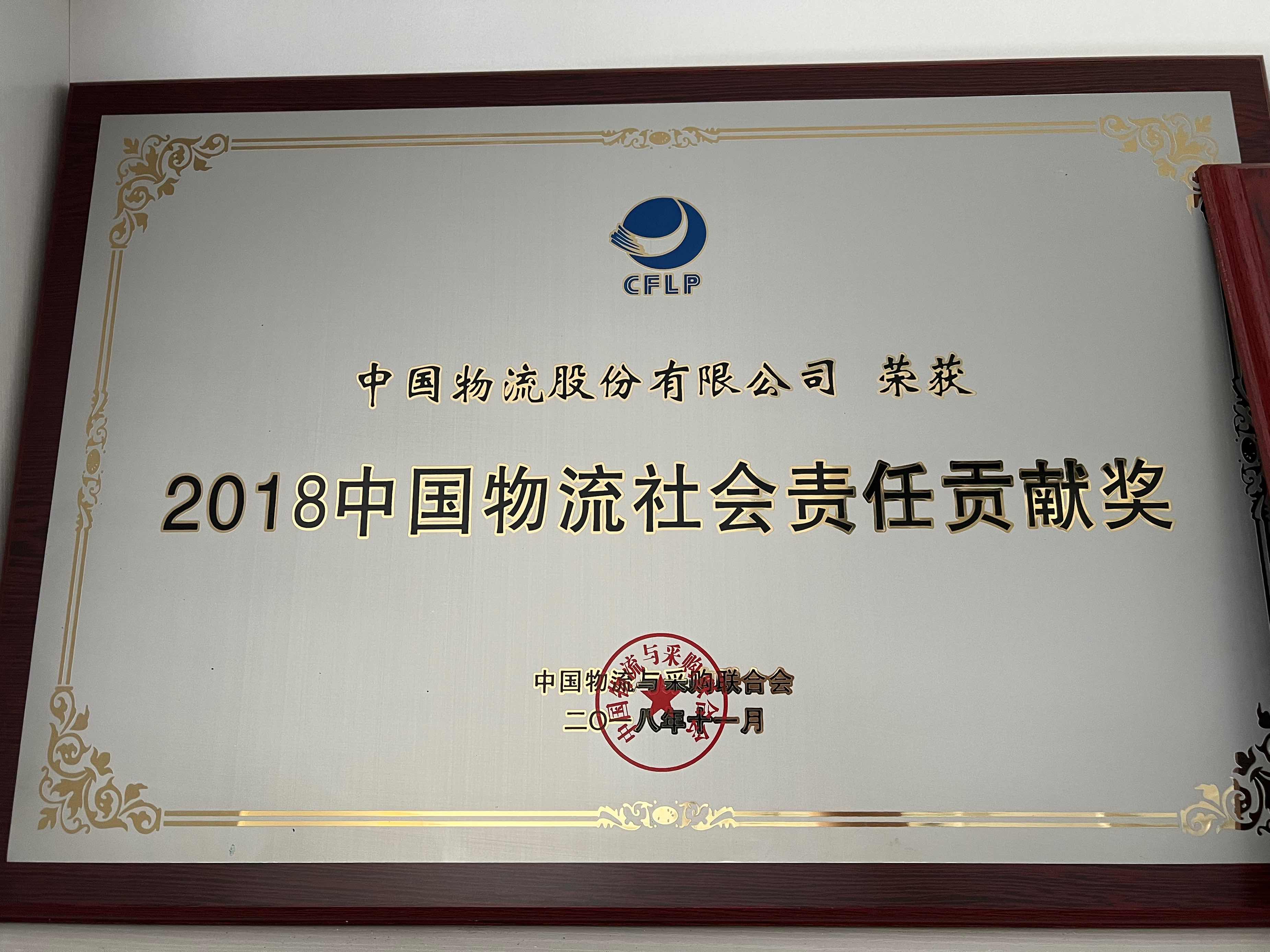 2018必一运动物流社会责任贡献奖
