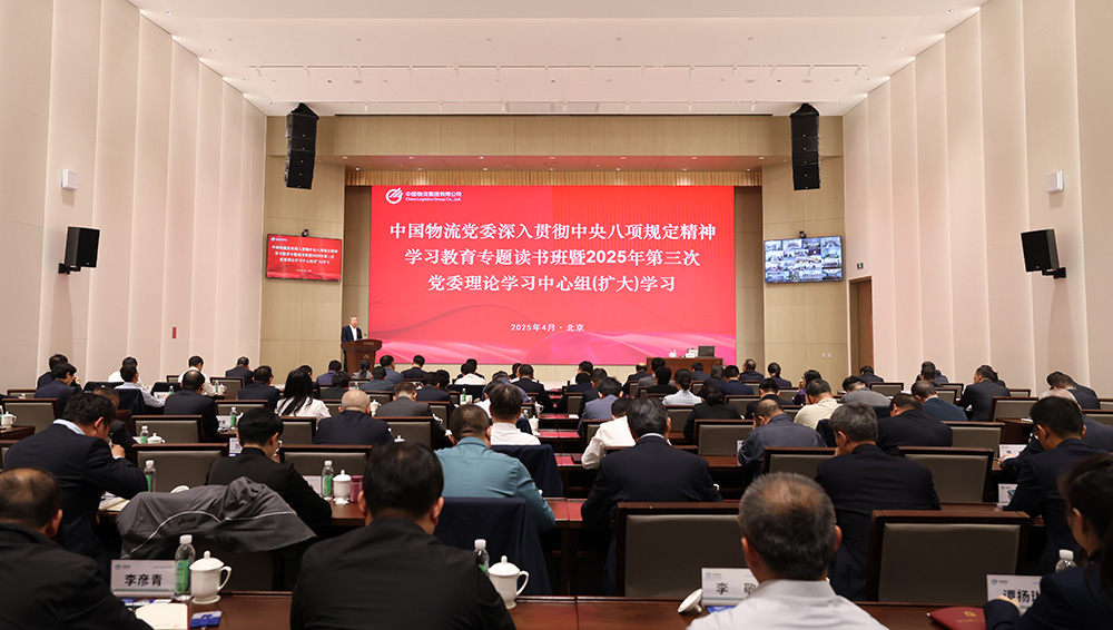 必一运动物流党委举办深入贯彻中央八项规定精神学习教育专题读书班暨2025年第三次党委理论学习中心组（扩大）学习